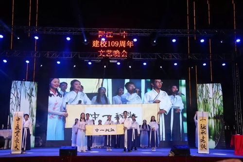 岁月峥嵘谱华章，韵律铿锵创辉煌——阳江一中109周年文艺晚会创作与表演纪实